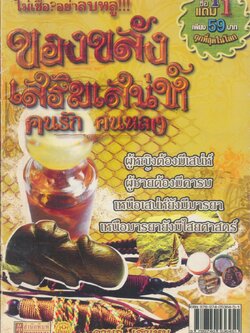 ของขลังเสริมเสน่ห์ คนรัก คนหลง