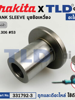บูชข้อเหวี่ยง (แท้) สกัด Makita มากีต้า รุ่น HM1306 #53 (331792-3) (อะไหล่แท้100%) CRANK SLEEVE