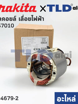 ฟิลคอยล์ (แท้)# เลื่อยวงเดือน Makita มากีต้า รุ่น HS7010 (594679-2) (อะไหล่แท้ 100%)