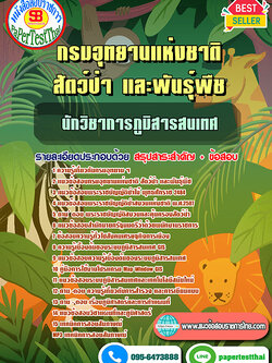 สรุปแนวข้อสอบ นักวิชาการภูมิสารสนเทศ กรมอุทยานแห่งชาติ สัตว์ป่าและพันธุ์พืช