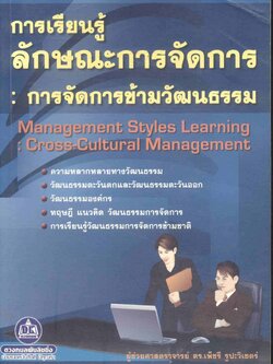 การเรียนรู้ลักษณะการจัดการ : การจัดการข้ามวัฒนธรรม