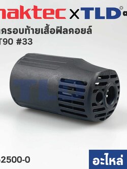 ฝาครอบท้าย (แท้) หินเจียร Makita มากีต้า รุ่น M0900B #33 - Maktec มาคเทค รุ่น MT90 (452500-0) (อะไหล่แท้ 100%)