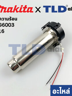 ไส้ความร้อน (แท้) เครื่องเป่าลมร้อน Makita มากีต้า รุ่น HG6003 #16 (TP00000144) (อะไหล่แท้100%)