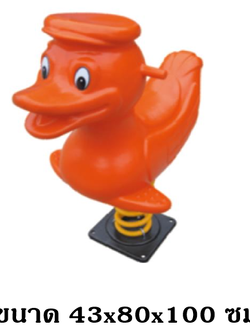 สปริงโยกเยก, สปริงโยกเยกเป็ด ,สินค้าพร้อมส่ง, เครื่องเล่นสนามกลางแจ้ง