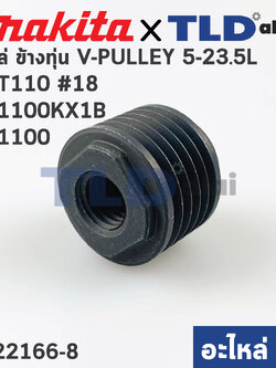 มู่เล่ ข้างทุ่น (แท้) กบไฟฟ้า Maktec มาคเทค รุ่น MT110 #18, MT111 - Makita มากีต้า รุ่น M1100, M1100KX1B (222166-8) (อะไหล่แท้100%) V-PULLEY5-23.5L