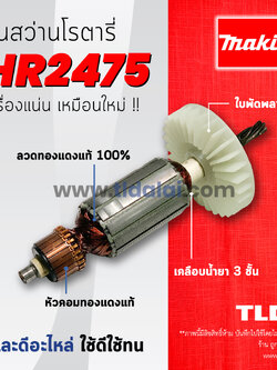 💥รับประกัน💥ทุ่นสว่าน (C) Makita มากีต้า สว่านโรตารี่ รุ่น HR2475 อะไหล่สว่าน (สีของใบพัดไม่มีผลต่อการใช้งาน)