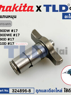 หัวบล็อก ทั่ง แกนหมุน (แท้) (324896-8) สว่านไขควงกระเทกไร้สาย Makita มากีต้า รุ่น TD090DW, TD090, TD090D, TD110D #17 (324896-8) (อะไหล่แท้ 100%) ANVIL N