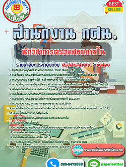 สรุปแนวข้อสอบ นักวิชาการตรวจสอบภายใน สำนักงาน กศน.