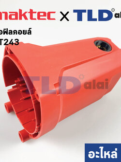 เสื้อฟิลคอยล์ (แท้) แท่นตัดไฟเบอร์ Maktec มาคเทค รุ่น MT243 (144053-0) (อะไหล่แท้ 100%)