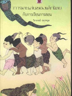 การละเล่นของเด็กไทย กับการเรียนการสอน