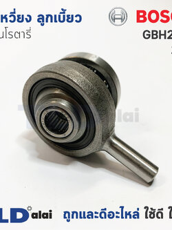 ข้อเหวี่ยง ลูกเบี้ยว สว่านโรตารี่ Bosch บอช รุ่น GBH 2-24, 2SE อะไหล่สว่าน