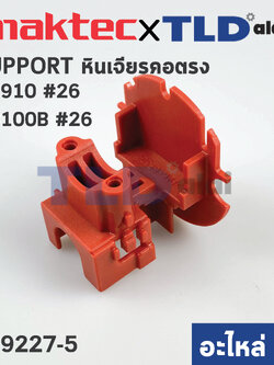 ฐานใส่สวิทซ์ (แท้) หินเจียรคอยาว Maktec มาคเทค รุ่น MT910 #26 - Makita มากีต้า รุ่น M9100B (419227-5) (อะไหล่แท้ 100%) SUPPORT