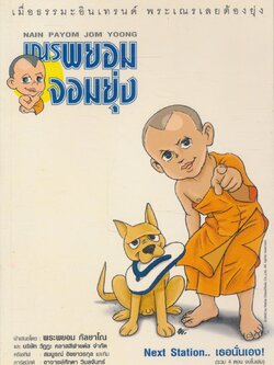 เณรพยอมจอมยุ่ง Next Station.. เธอนั่นเอง