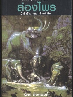 ล่องไพร ตอน ป่าช้าช้าง และ พระเจ้าแผ่นดิน