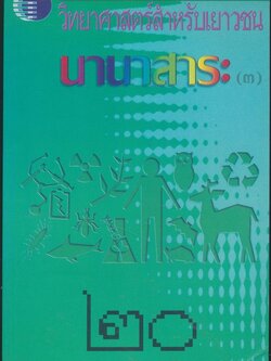 วิทยาศาสตร์สำหรับเยาวชน นานาสาระ(๓) ๒๐