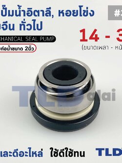 #301 ขนาด 14-38 มิล ซีล แมคคานิคอลซีล ซีลปั๊มน้ำ แบบหน้าเดียว ใช้กับท่อน้ำ 2"