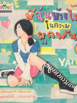 มีฉันบ้างไหมในความผูกพัน