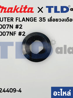 ประกับใบ ตัวนอก (แท้) ล็อคใบ เลื่อยวงเดือน Makita มากีต้า รุ่น 5007N, 5007NF, HS7010, 5008MG #2, SP6000 (224409-4) (อะไหล่แท้ 100%) OUTER FLANGE 35