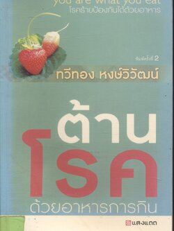 ต้านโรค ด้วยอาหารการกิน