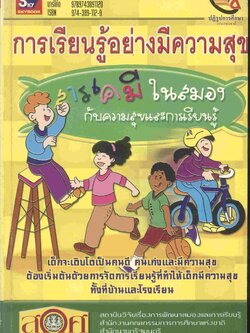 การเรียนรู้อย่างมีความสุข : สารเคมีในสมองกับความสุขและการเรียนรู้