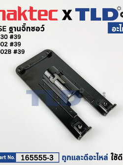 ฐานเลื่อยจิ๊กซอว์ (แท้)# Makita มากีต้า รุ่น M4302, M4302B - Maktec มาคเทค รุ่น MT430 (165555-3) (อะไหล่แท้100%) ฐาน