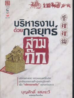 บริหารงานด้วยกลยุทธ์สามก๊ก