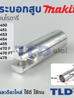 กระบอกสูบ สว่านโรตารี่ Makita มากีต้า รุ่น HR2450, HR2451, HR2453, HR2454, HR2455, HR2475, HR2470F, FT อะไหล่สว่าน