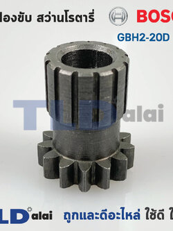 เฟืองขับ สว่านโรตารี่ Bosch บอช รุ่น GBH2-20D, 2-20D (หมายเลขอะไหล่เบอร์ 22)