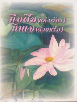 ถือศีล(แล้วต้อง) กินเจ(ด้วยหรือ)