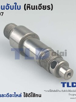 แกนจับใบ แกนเฟือง หินเจียร 7นิ้ว Makita มากีต้า รุ่น 9607 เท่านั้น **ดูรุ่นให้ดีก่อนกดสั่งซื้อ**