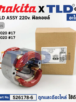 ฟิลคอยล์ (แท้) หินเจียร 7นิ้ว, 9นิ้ว Makita มากีต้า รุ่น GA7020, GA9020 (526178-6) (อะไหล่แท้ 100%) อะไหล่ฟิลคอยล์