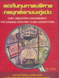 ลดต้นทุนการบริหาร กลยุทธ์เอาชนะคู่แข่ง