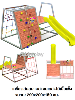 playgroundS09-16 เครื่องเล่นสนามไม้+โครงสแตนเลส เกรด304 ไม้เนื้อแข็งและสไลเดอร์พลาสติก ผลิตในไทย ใช้สแตนเลสไม่เป็นสนิม เครื่องเล่นสนามกลางแจ้ง เครื่องเล่นสนามไม้ ปีนป่าย กายภาพบำบัด