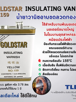น้ำยาวานิช (ใหญ่) ยี่ห้อ GOLDSTAR ชนิดแห้งช้า No.159 (สีทอง, น้ำตาล) ปริมาณ 3.78ลิตร (1U.S.GALLON) ใช้สำหรับเคลือบลวดทองแดงมอเตอร์ ทุ่น และฟิลคอยล์ เพื่อเพิ่มความเข็งแรงคงทน และป้องกันความชื้นทำให้เกิดไฟฟ้าลัดวงจร
