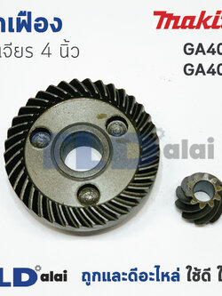 เฟือง Makita มากีต้า หินเจียร 4นิ้ว รุ่น GA4030, GA4031