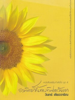 หนังสือเสริมกำลังใจ ชุด 4 อาทิตย์ขึ้นทางทิศตะวันตก
