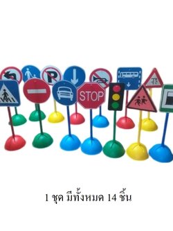 ชุดป้ายจราจรพร้อมขาตั้ง (14 ชิ้น) , ตั้งสนาม, ป้ายจราจรสนาม ของเล่น สื่อการสอน,พร้อมส่ง