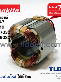 ฟิลคอยล์ หินเจียร Makita มากีต้า รุ่น 9047, 9049, GA7030, GA9030 ใช้ฟิลคอยล์ตัวเดียวกัน