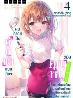 (นิยาย) ผู้ดูแลเด็กสาว 4 ปกธรรมดา