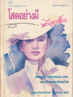 โสดอย่างมีสไตล์