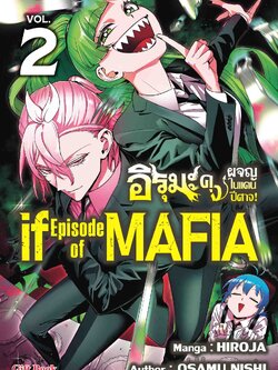 (การ์ตูน) อิรุมะคุง ผจญในแดนปิศาจ ภาค if mafia2