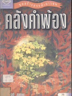 หนังสือเสริมการเรียนรู้ ชุดสร้างสรรค์เยาวชน คลังคำพ้อง