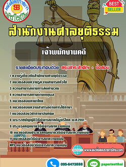 สรุปแนวข้อสอบ เจ้าพนักงานคดีปฏิบัติการ สำนักงานศาลยุติธรรม
