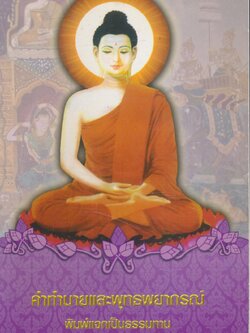 คำทำนายและพุทธพยากรณ์