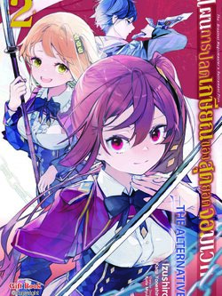 (การ์ตูน) แผนการปลดเกษียณของสุดยอดจอมเวท 2