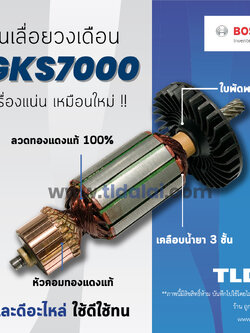 💥รับประกัน💥 ทุ่น (C) Bosch บอช เลื่อยวงเดือน 7 นิ้ว รุ่น GKS7000