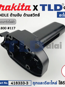 ด้ามจับ, ด้ามสวิทซ์ (แท้) สกัดไฟฟ้า Makita มากีต้า รุ่น HM1800, HM1810 (418333-3) (อะไหล่แท้ 100%) HANDLE