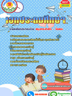 ((สรุป))แนวข้อสอบ เอกประถมศึกษา ครูผู้ช่วย สพฐ.