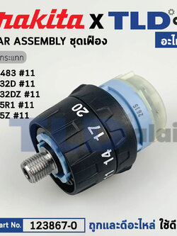 ชุดเกียร์, ชุดเฟือง (แท้) (123867-0) ไขควงกระแทกไร้สาย Makita มากีต้า รุ่น DHP483, HP332D, Z, HP05R1, HP05X, XPH11RB, ZB (123867-0) (อะไหล่แท้ 100%) GEAR ASS'Y