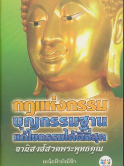 กฏแห่งกรรม บุญกรรมฐาน แก้ไขกรรมได้ดีที่สุด อานิสงส์สวดพระพุทธคุณ